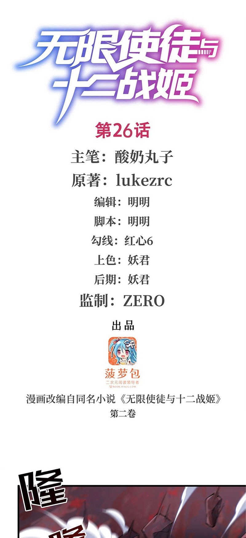 Wuxian Shitu Yu Shier Zhan Ji (Infinite Apostles and Twelve War Girls) Chapter 26 Gambar 2